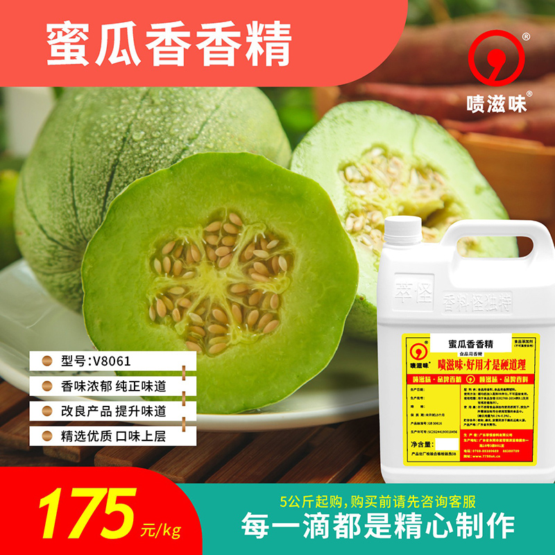 5公斤起售 啧滋味 香精香料（食品级）蜜瓜香香精 V8061