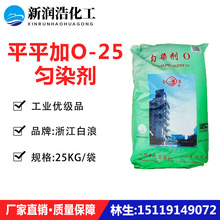 平平加O-25杭州雪浪白浪平平加O-25乳化剂匀染剂AEO-25厂家直销