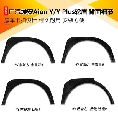 Wheel eyebrow — for Gac Trumpchi Aion Y/Y