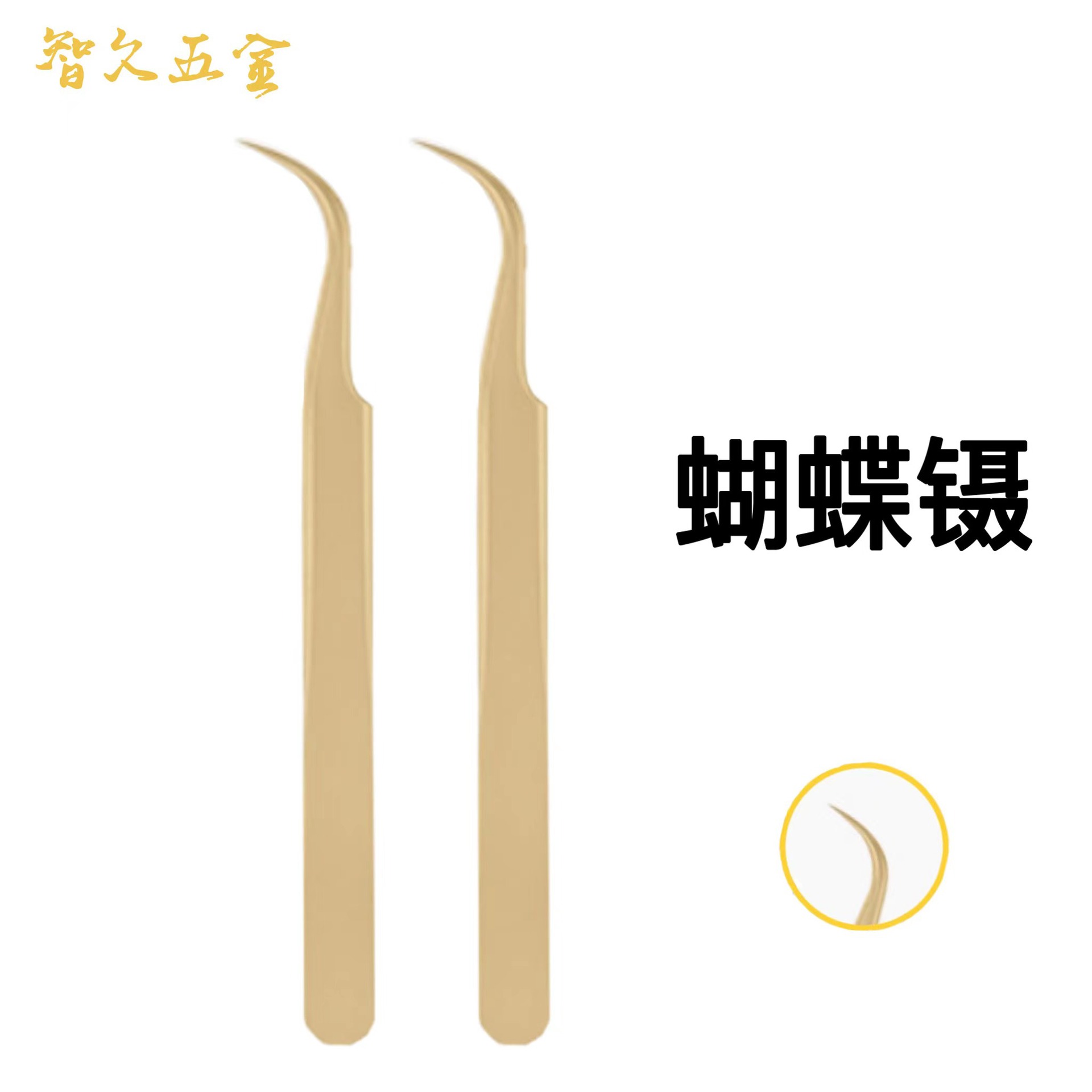 嫁接睫毛工具 嫁接睫毛镊子珍珠金镊子高精密种植睫毛镊子蝴蝶镊