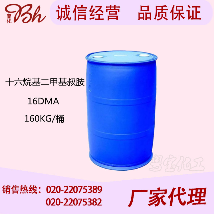 厂家供应 十六烷基二甲基叔胺 16DMA