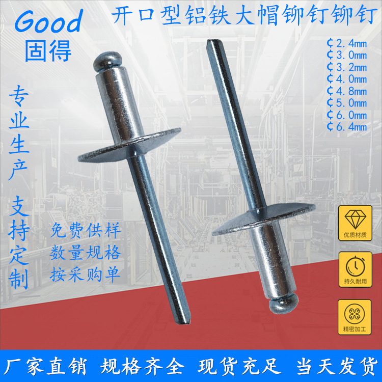 固得开口型大帽沿铝抽芯拉铆钉 圆头大法兰拉钉厂家直销免费供样
