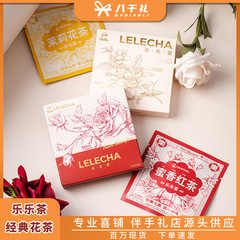 LELECHA楽茶喜茶花茶茶包お土産のお土産に花嫁の実用的な贈り物をします。