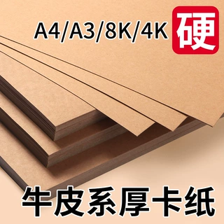 牛皮卡纸a4牛皮纸硬a3封面纸手工美术画画用4K浅色不干胶