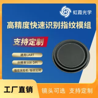 【定制】半导体电容式传感器指纹模块圆形防水保险柜指纹模组