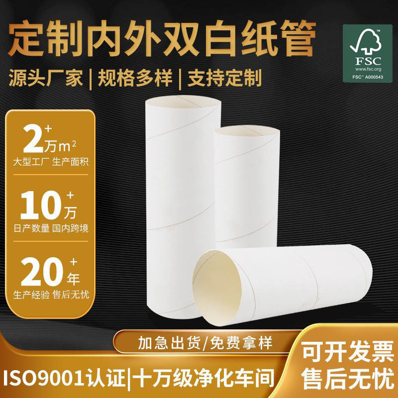 厂家直销内外双白洗脸巾纸管纸芯 食品级卫生纸白色纸管定 制