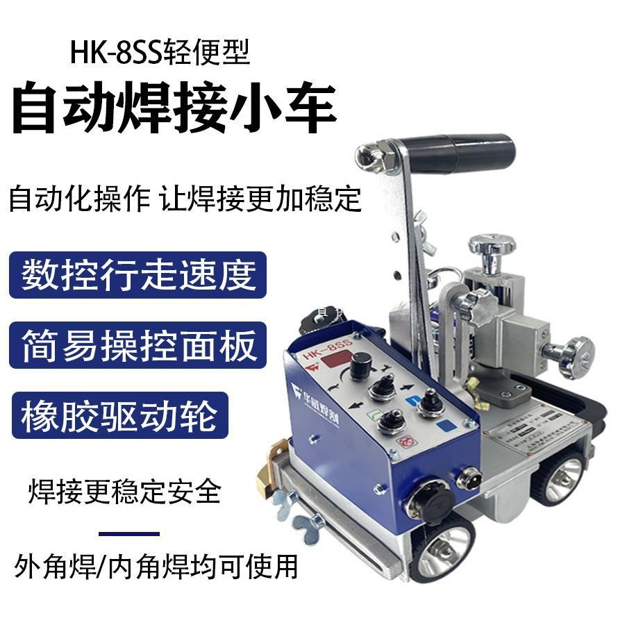 上海华威HK-8SS焊接小车角焊机自动焊接手提式自动磁力角焊小尚趁