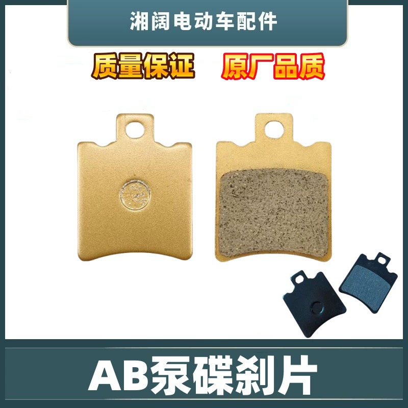 Электрический автомобиль AB насос диск тормоза аккумуляторная машина керамическая золотая тормозная колодка подходит для Aima Yadi Mavericks № 9 N1