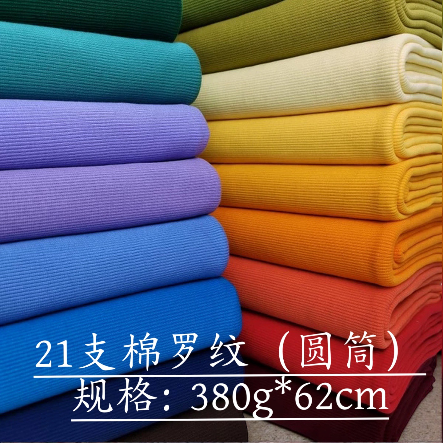 21支棉罗纹领口袖口下摆裤脚面料秋冬卫衣罗纹布