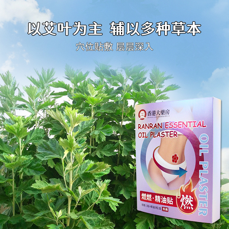 香港大药房燃燃精油贴肚脐贴草本穴位贴自发热艾灸贴艾草贴艾脐贴|undefined