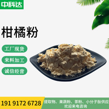 柑橘粉 柑橘汁粉 柑橘果粉 水溶柑橘粉 柑橘果粉 现货