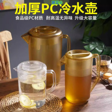 亚克力PC冷水壶饭店餐厅泡茶壶塑料凉水壶耐高温大容量水壶加专货