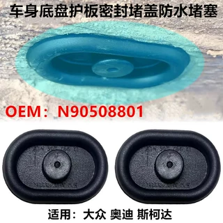 N90508801适用大众 奥迪 斯柯达 车身底盘护板密封防水堵盖堵塞