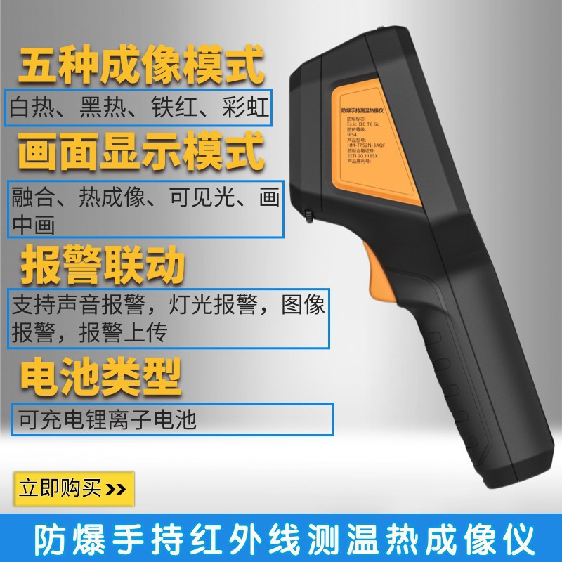 海康微影HM-TP52N-3AQF防爆红外测温热像仪石油化工工业电子手持