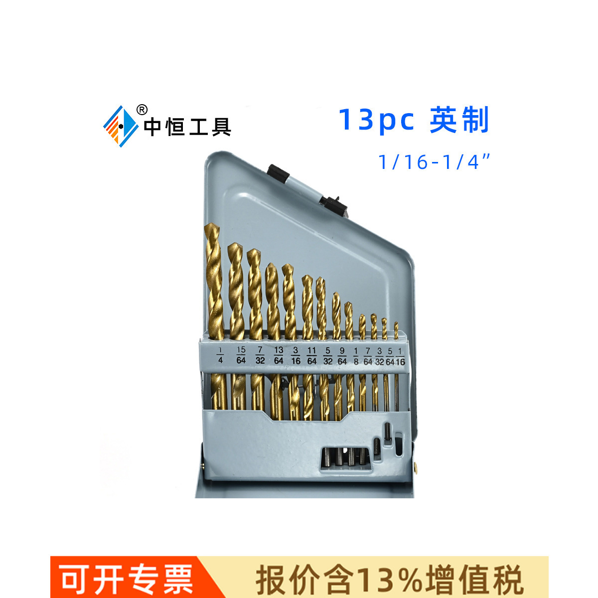 13/29件套英制高速钢镀钛麻花钻头铁盒套装 1/16-1/2英制麻花钻