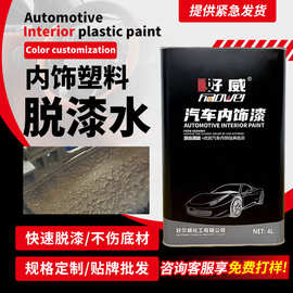 好威abs塑料脱漆水4升不伤底材除漆通用高效强力脱漆剂厂家批发