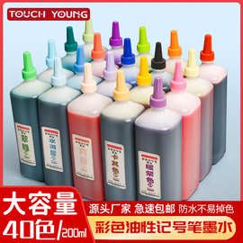 塔奇羊40色油性记号笔墨水200ml大容量彩色补充液防水不掉色绘画