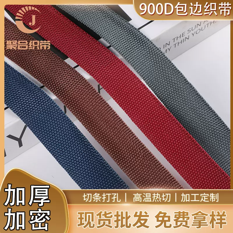 加厚黑白彩色pp丙纶滚边条900D箱包辅料内外包边600d平纹包边带