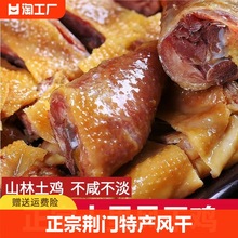 湖北风干鸡荆门土产十里铺风干鸡腊鸡整只腊货土鸡咸鸡腊肉