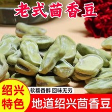 绍兴特产茴香豆孔乙己咸亨酒店老式零食水煮五香豆奶油咸蚕豆