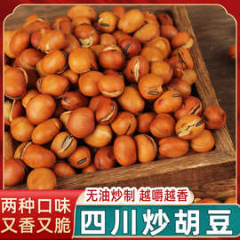 四川炒胡豆原味蚕豆即食新鲜香酥胡豆袋装煎糊豆非兰花豆无油炒制