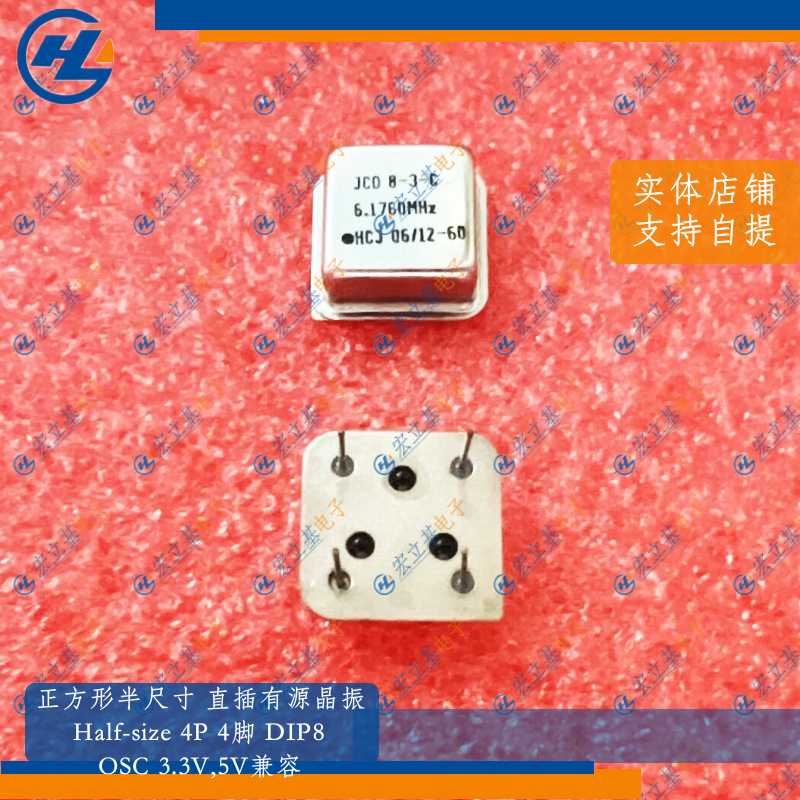 正方形4P 6.176MHz 6.176m半尺寸直插有源晶振