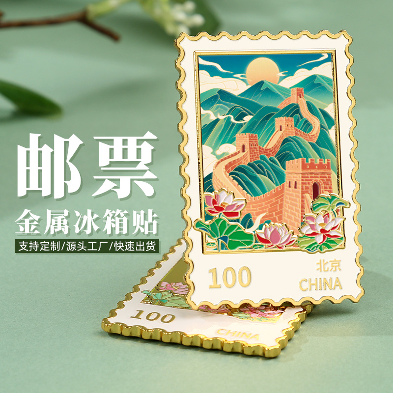 北京长城金属浮雕彩绘邮票冰箱贴热门旅游景点文创留念收藏小礼品