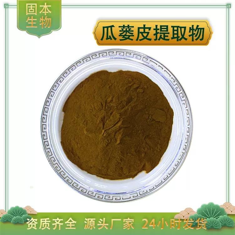 瓜蒌皮提取物水溶瓜蒌皮粉栝楼皮提取物另有瓜蒌子提取物厂家现货