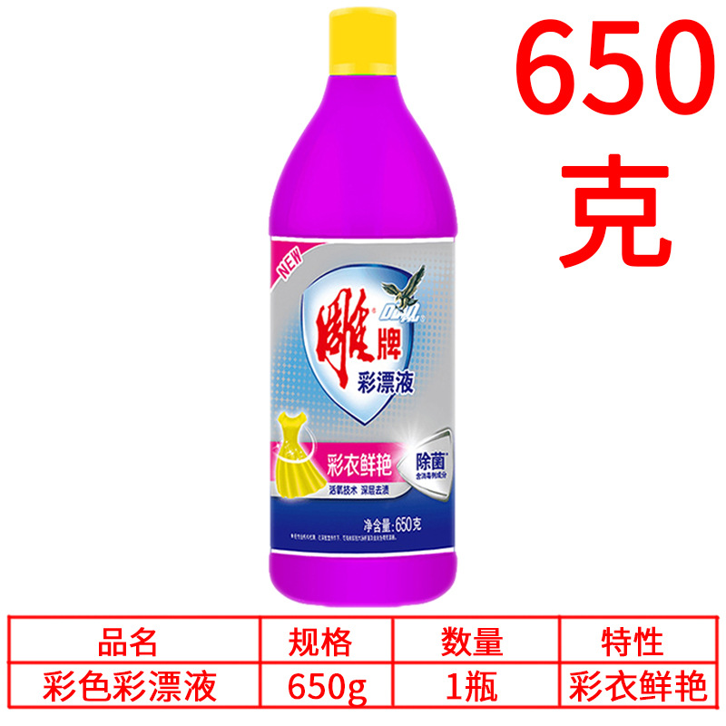 批发 雕牌彩衣彩漂液650g漂除汗渍彩色衣物增艳除菌除臭污渍果渍