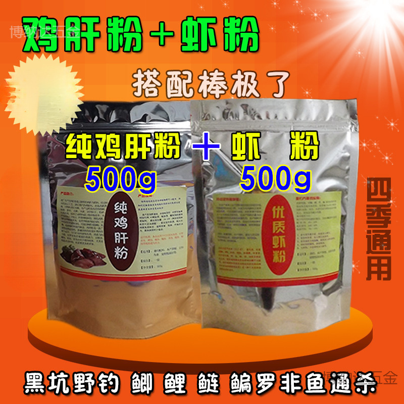 纯鸡肝粉南极虾粉黑坑垂钓小药鱼饵钓饵添加剂罗非鱼鲶鱼荤饵饲料