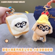 卡通可爱小吃货眼镜修狗毛绒公仔挂件趣味小玩偶包包挂饰钥匙链