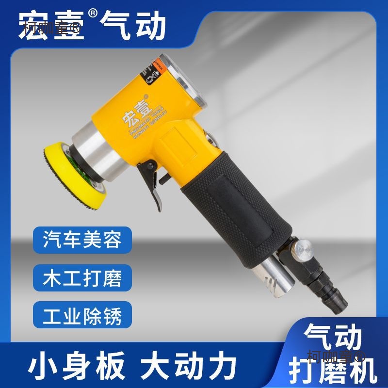 宏壹2寸3寸气动砂纸机抛光机偏心同心小型气动打磨机打蜡机麦太保