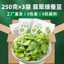 无壳翡翠绿蚕豆250云南保山蚕豆香酥原味香辣蚕豆坚果小零食