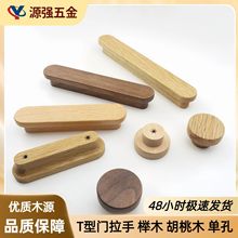 北欧简约客厅衣柜鞋柜实木拉手进口胡桃木T形卧室抽屉柜门把手
