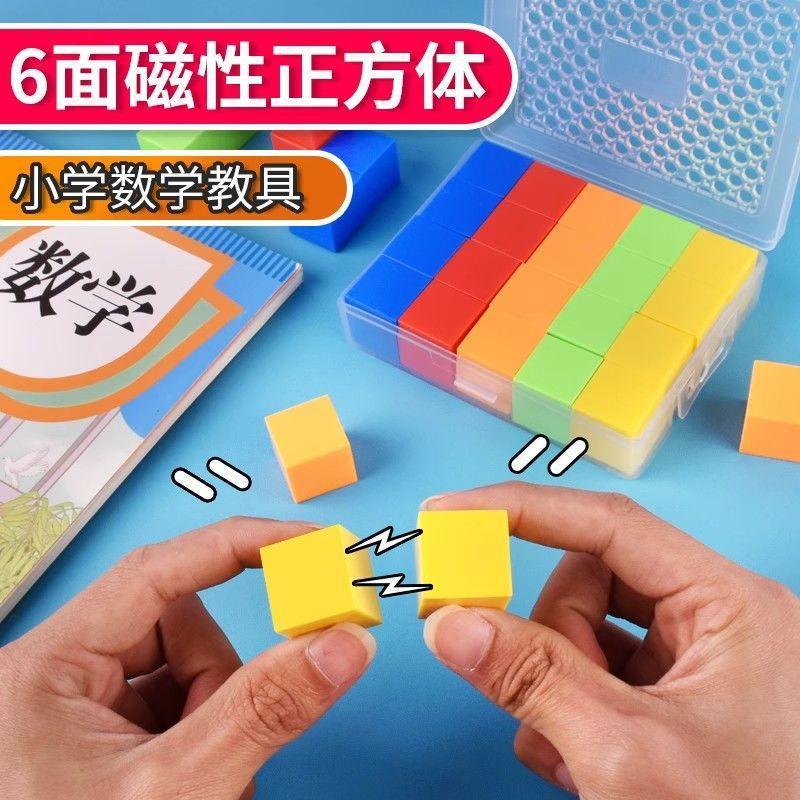 Six-sided Magnetic Small Cube Magnetic Small Square Building Block Fourth Grade Mathematics Teaching Aids Orientation Observation Object Magnetic Absorption Six-sided Magnetic Small Cube Magnetic Small Square Building Block Fourth Grade Mathematics Teaching Aids Orientation Observation Object Magnetic Absorption
