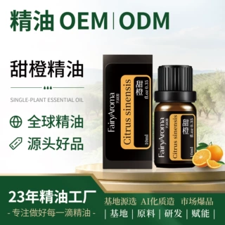 定制单方精油甜橙精油甜橙闻香保湿提亮舒缓精神芳疗纯甜橙精油