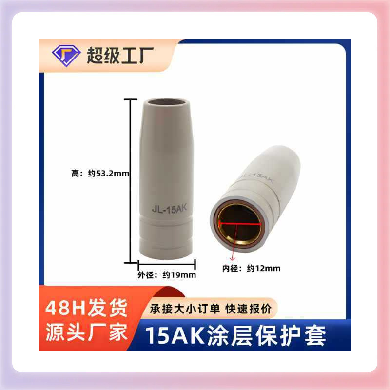 ✅二保焊1K涂层保护嘴导电嘴不粘焊渣保护咀气保焊枪机配件保护