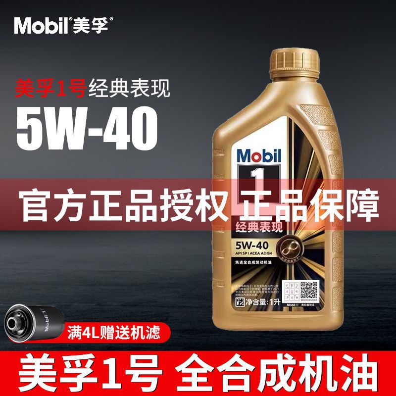 美孚金一号5W40机油全经典表现SP新升级1L汽车专用合成机油润滑油