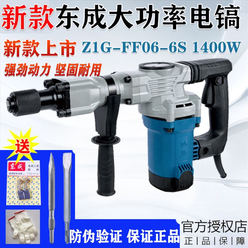东城1400W单用电镐Z1G-FF06-6S大功率水电安装混凝土开槽锤镐工具