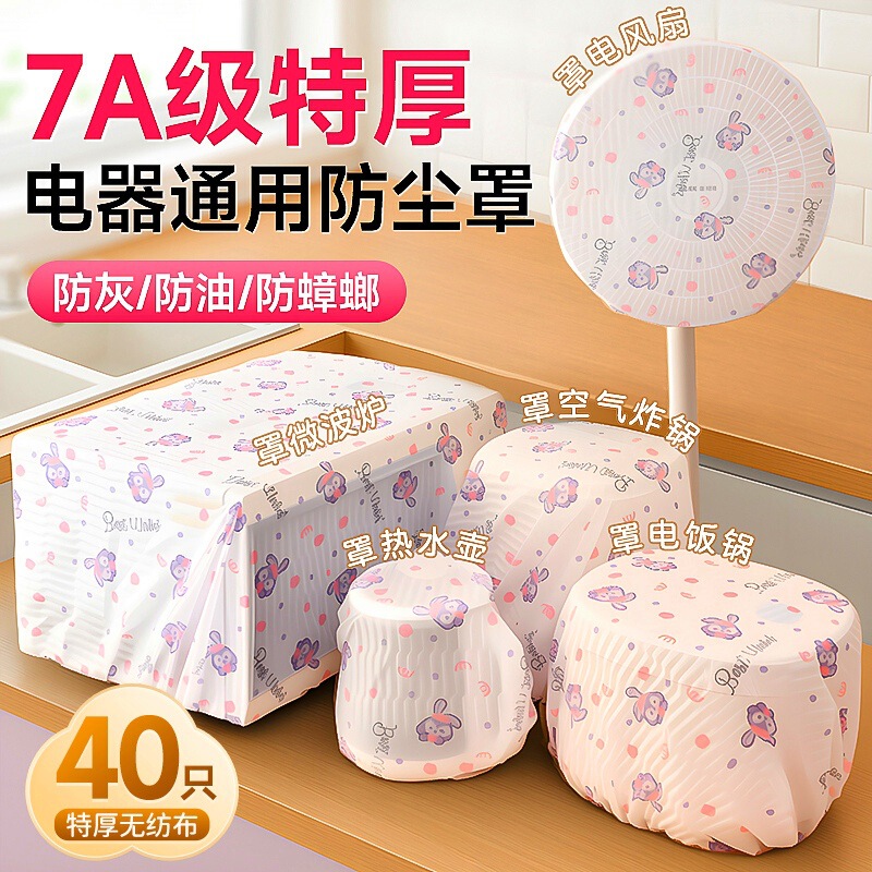 Thickened Disposable Non-Woven Fabric Dust Cover for Home Appliances, Suitable for Kitchen Rice Cookers, Microwave Ovens, Fans, and General Electrical Appliances Thickened Disposable Non-Woven Fabric Dust Cover for Home Appliances, Suitable for Kitchen Rice Cookers, Microwave Ovens, Fans, and General Electrical Appliances