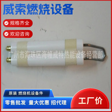 燃烧机配件/电极/德国威索重油MS8Z点火棒 现货速发 批发价
