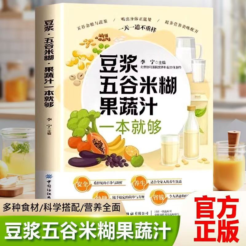 Soy Milk, Five-Grain Rice Paste, Vegetable Juice, One Book Is Enough for Health-Preserving Whole Grain Juice, Easy-To-Follow Recipe Book Soy Milk, Five-Grain Rice Paste, Vegetable Juice, One Book Is Enough for Health-Preserving Whole Grain Juice, Easy-To-Follow Recipe Book