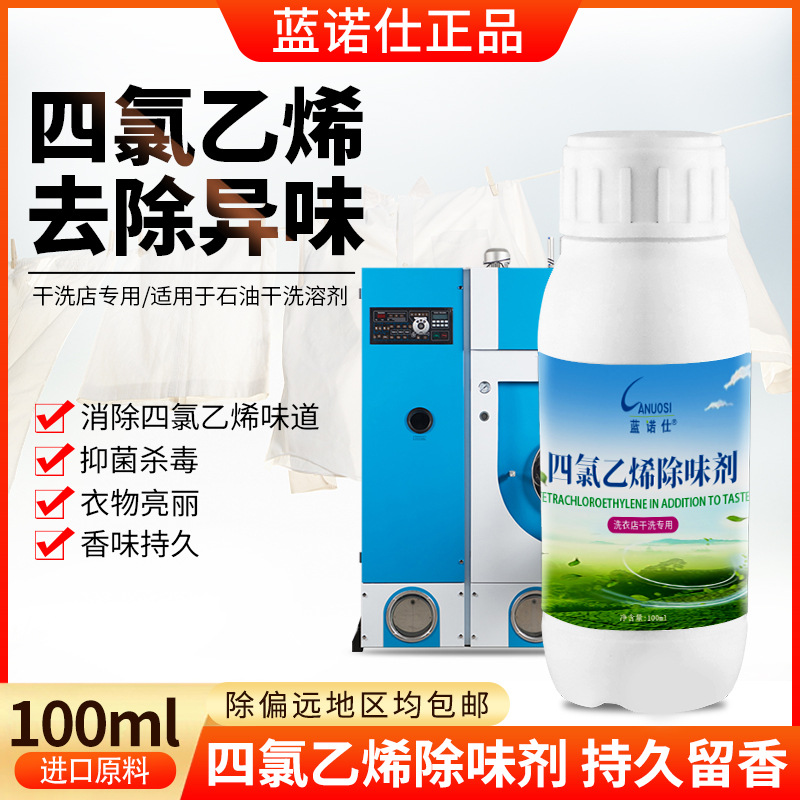 蓝诺仕四氯乙烯去味剂去除异味衣物加香干洗店四氯乙烯加香剂