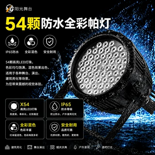 54颗全彩防水LED帕灯户外舞台染色面光灯文旅公园景区氛围照明灯