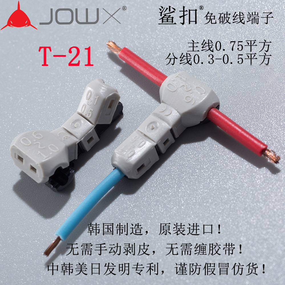 韩国JOWX鲨扣T-21 T型电线连接器接线端子0.75 分线0.3~0.5平方