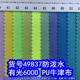 49837#有光600DPU防泼水、涤纶600DPU牛津布600D有光PU