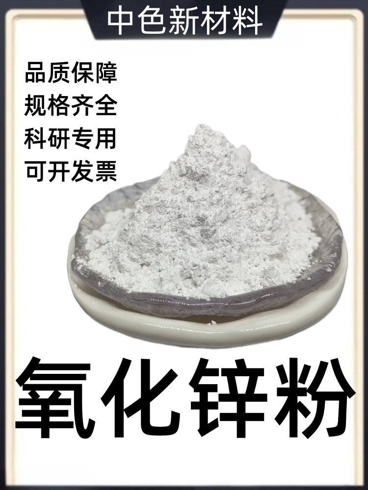 纳米微米氧化锌粉活性氧化锌粉末ZnO科研实验高纯超细氧化锌粉末