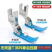 【平车单边拉链压脚】T36N牛津加厚耐磨压脚T36LN杰克半边压脚