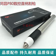 同昌P80数控等离子割枪直柄割把100 120切割机枪头高速切割枪批发