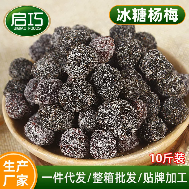 散装冰糖杨梅酸甜蜜饯九制白糖杨梅干办公室怀旧零食果脯10斤装